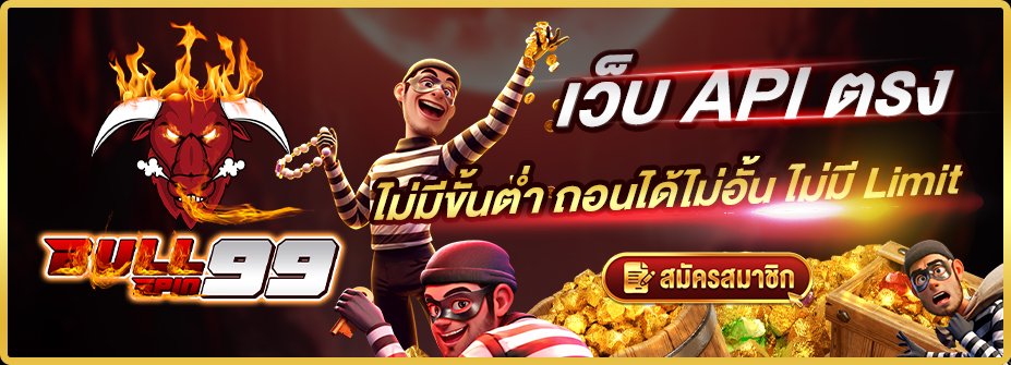 BULLSPIN99ทางเข้าเว็ปพนันออนไลน์ที่ดีที่สุด No.1